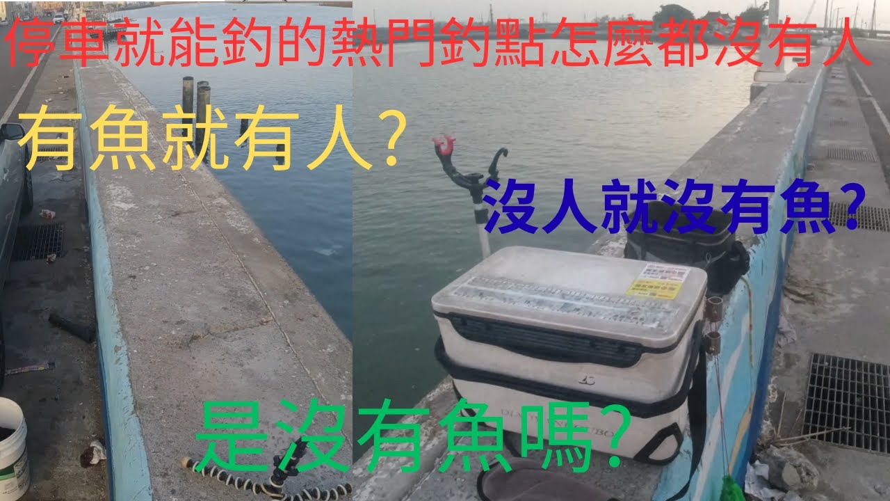 台南釣魚|以往停車就能釣的|熱門釣點|怎麼都沒有人|大家都說|有魚就有人沒魚就沒有人|是沒有魚了嗎?拉到手痠? #獨家練餌 #赤翅仔  #班頭   #fishing #クロダイ #감성돔 #ตกปลา