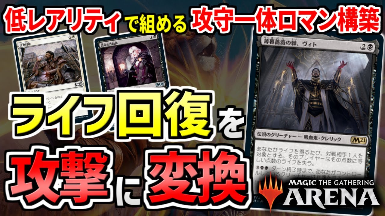 【MTGアリーナ】低レアリティで組める格安ロマン構築！ ライフゲインを攻撃力に変換する「白黒ライフゲイン」