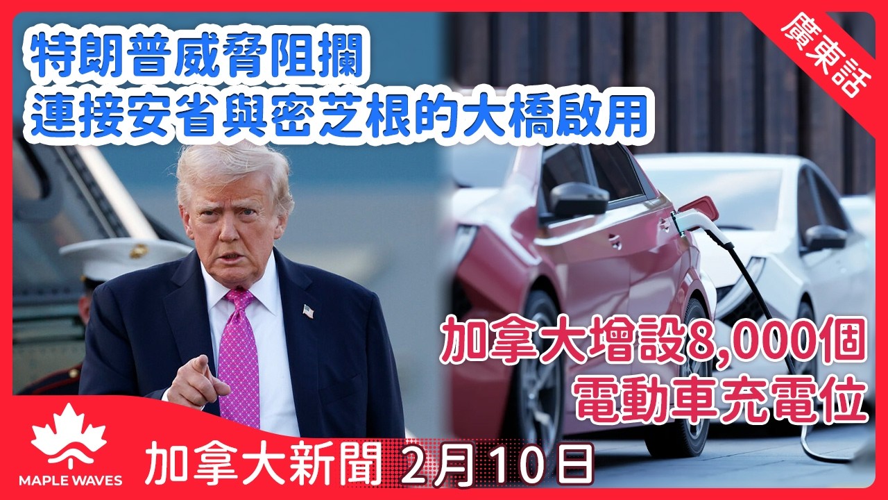 【加拿大新聞 2月10日】特朗普威脅阻攔連接安省與密芝根的大橋啟用 | 加拿大一月平均租金叫價按年跌2%　創31個月新低 | 聯邦撥款逾8,400萬加元 | 聯邦機構電話騙案再度激增