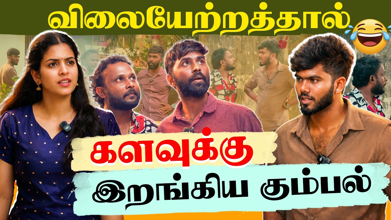 விலையேற்றத்தால் களவுக்கு இறங்கிய கும்பல் #uruddu #comedy