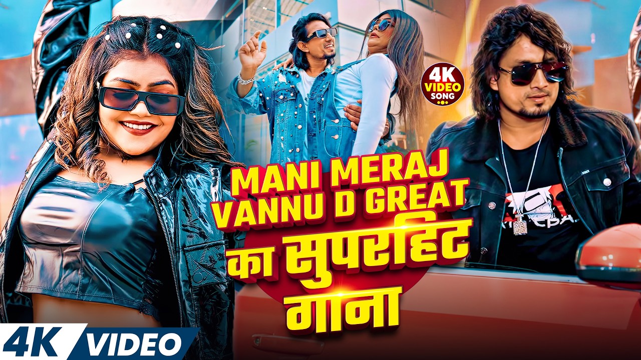 #Mani Meraj Vannu D Great का सुपरहिट गाना | Mani Meraj Bhojpuri Song | मनी मेराज का नया गाना | Song
