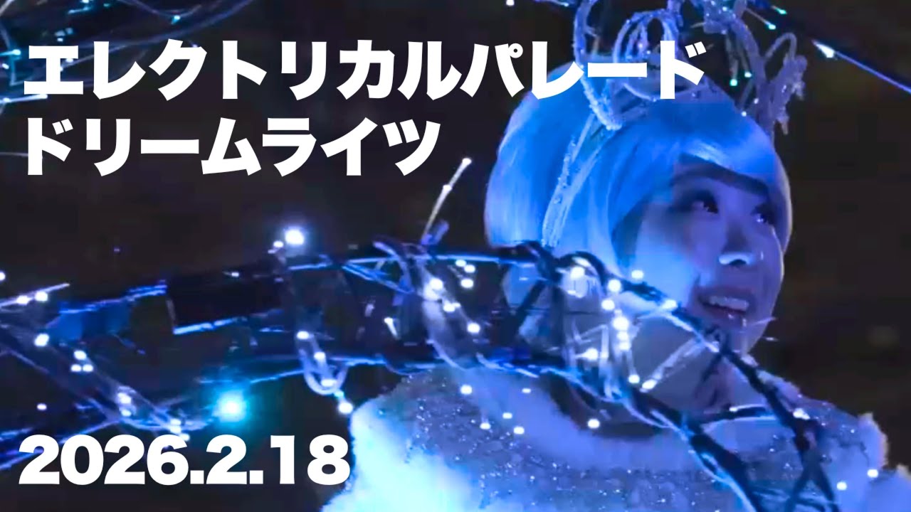 【最前列】2026.2.18 東京ディズニーランド・エレクトリカルパレード・ドリームライツ　2ndイン側