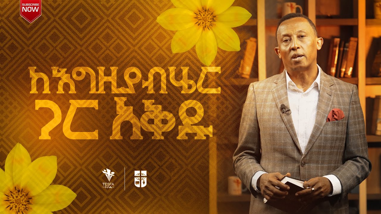 ከእግዚአብሔር ጋር አቅዱ | መጋቢ መርዓዊሥላሴ ንጉሴ