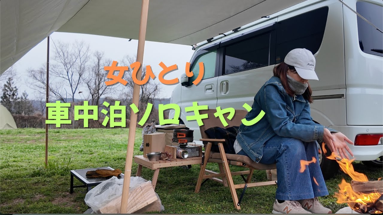 肌寒い春の夜ソロキャン車中泊