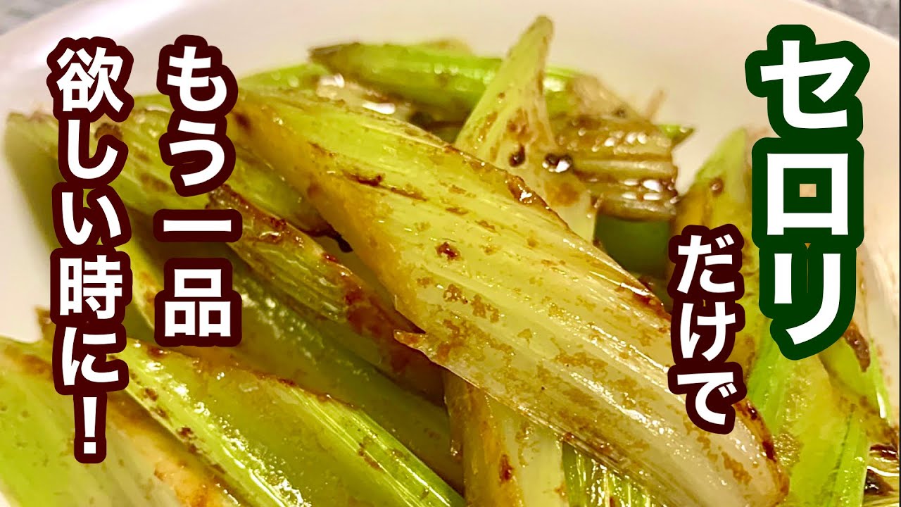やみつきセロリ！【簡単レシピ】もう一品欲しい時に！