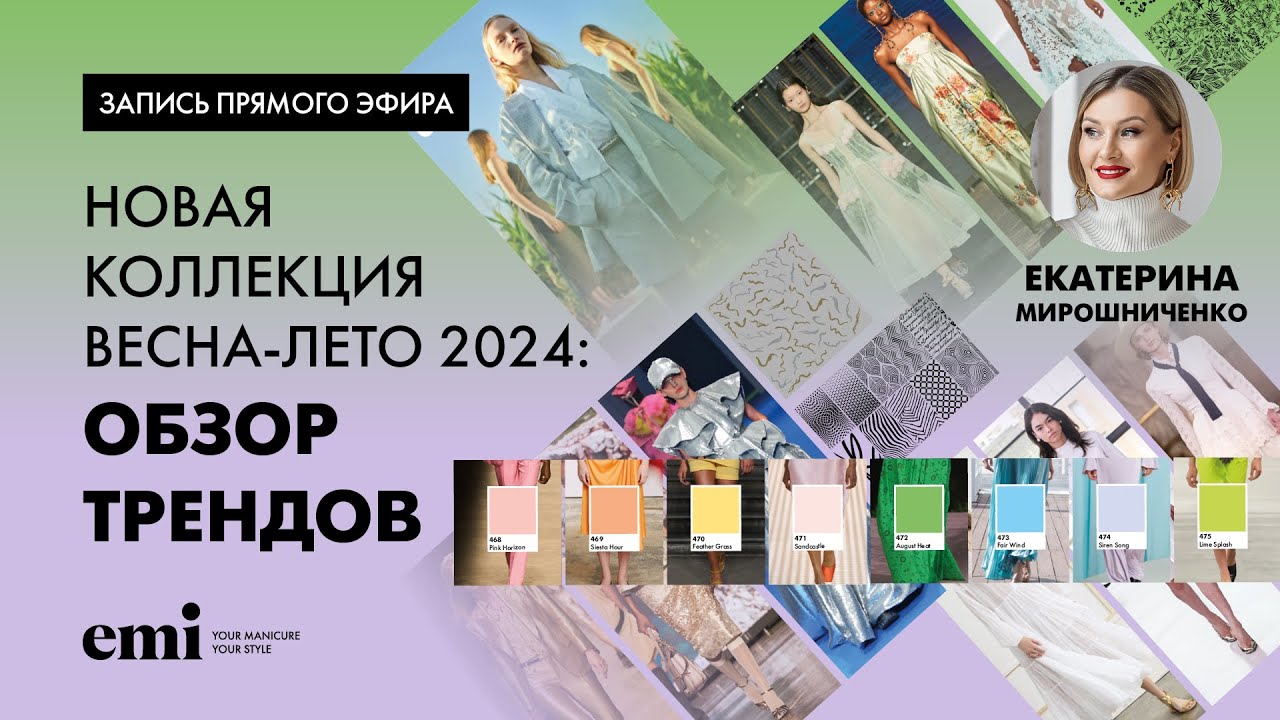 Новая коллекция весна-лето 2024: обзор трендов. Мастер-класс Екатерины Мирошниченко