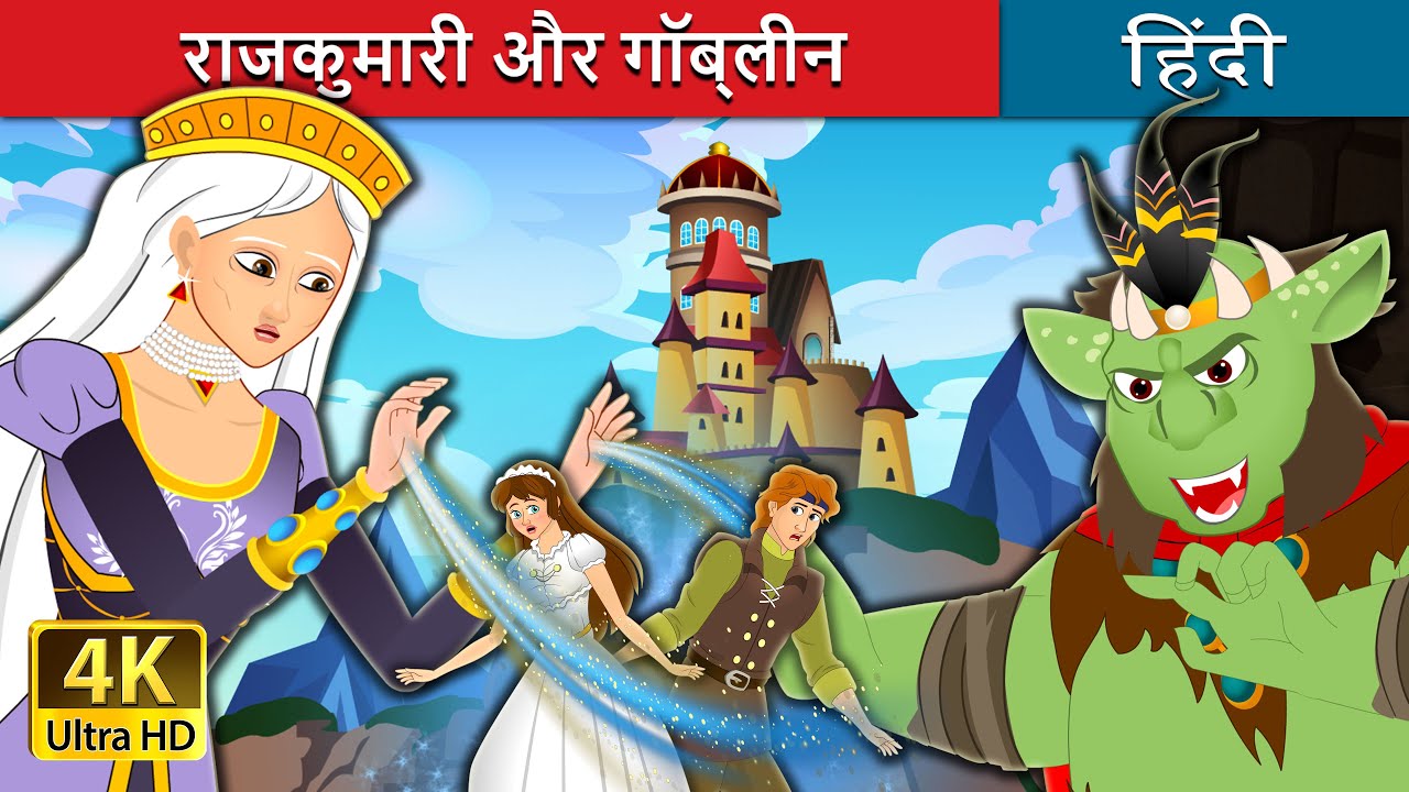 राजकुमारी और गोबलीन | The Princess and the Goblin  in Hindi | 