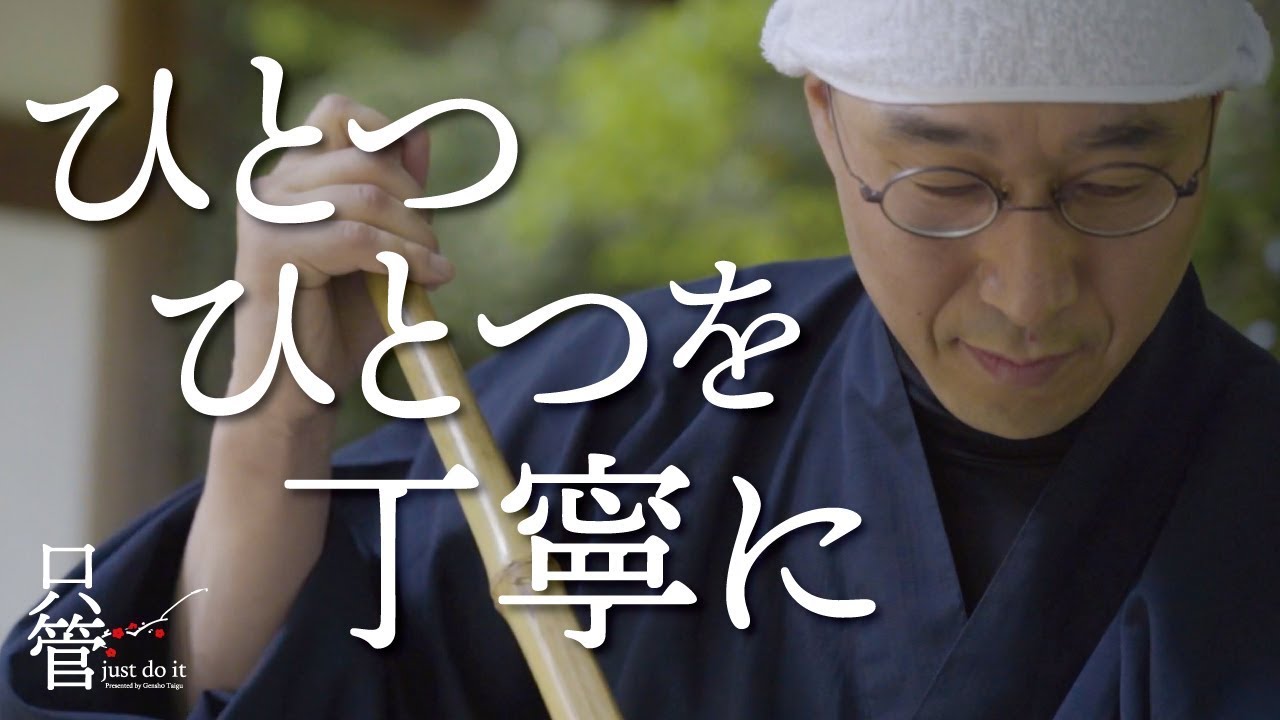 「生きる」とは日々の行いを一つ一つ丁寧に行うこと