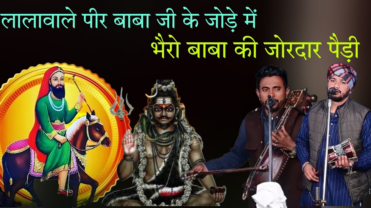 लालावाले पीर बाबा जी के जोड़े में भैरो बाबा की जोरदार पैड़ी ।। BARWALA GADDI।।GOLDY AND KAMAL NATH G