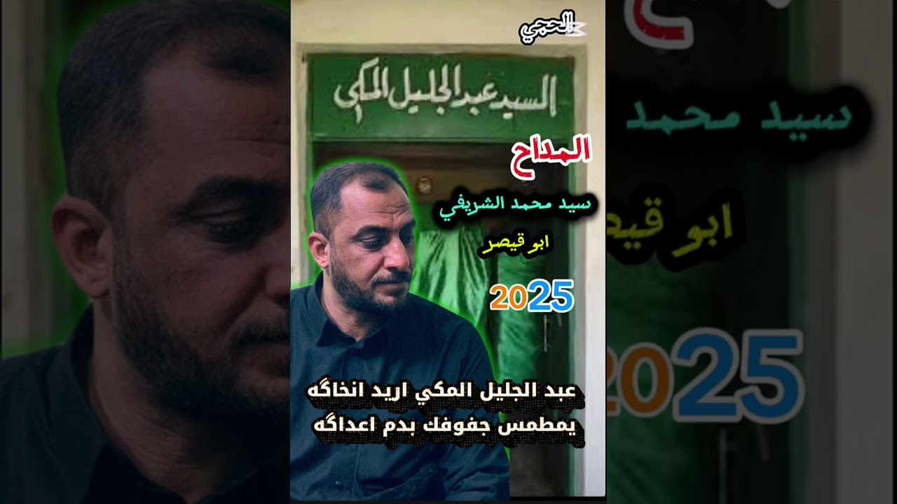 #مديح #اهل_لاسون عبد الجليل المكي اريد انخاگه.. المداح سيد محمد الشريفي (ابوقيصر)🤍