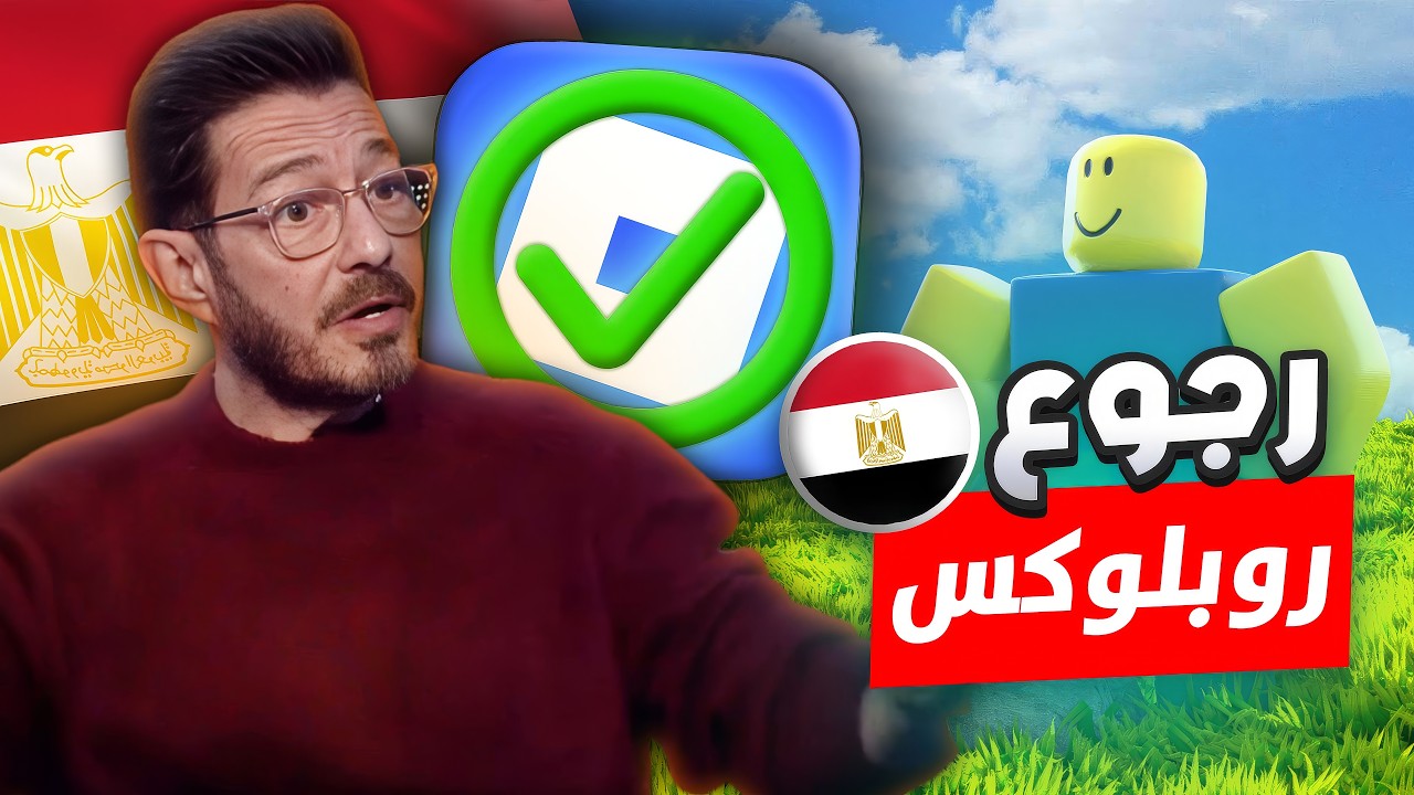لو بتسأل ليه Roblox اتحظر… الإجابة هتصدمك 😱