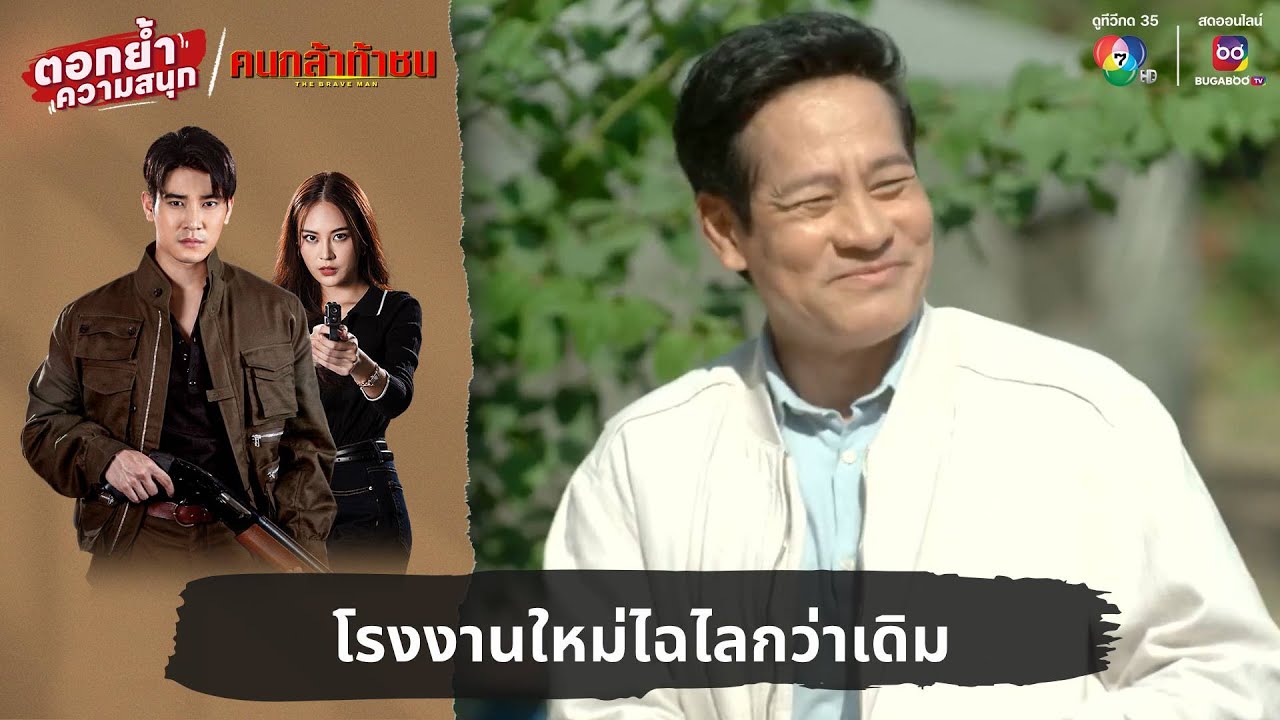 โรงงานใหม่ไฉไลกว่าเดิม | ตอกย้ำความสนุก คนกล้าท้าชน EP.18