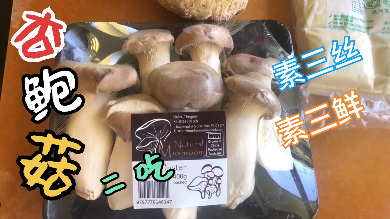 杏鲍菇料理  素三丝 素三鲜