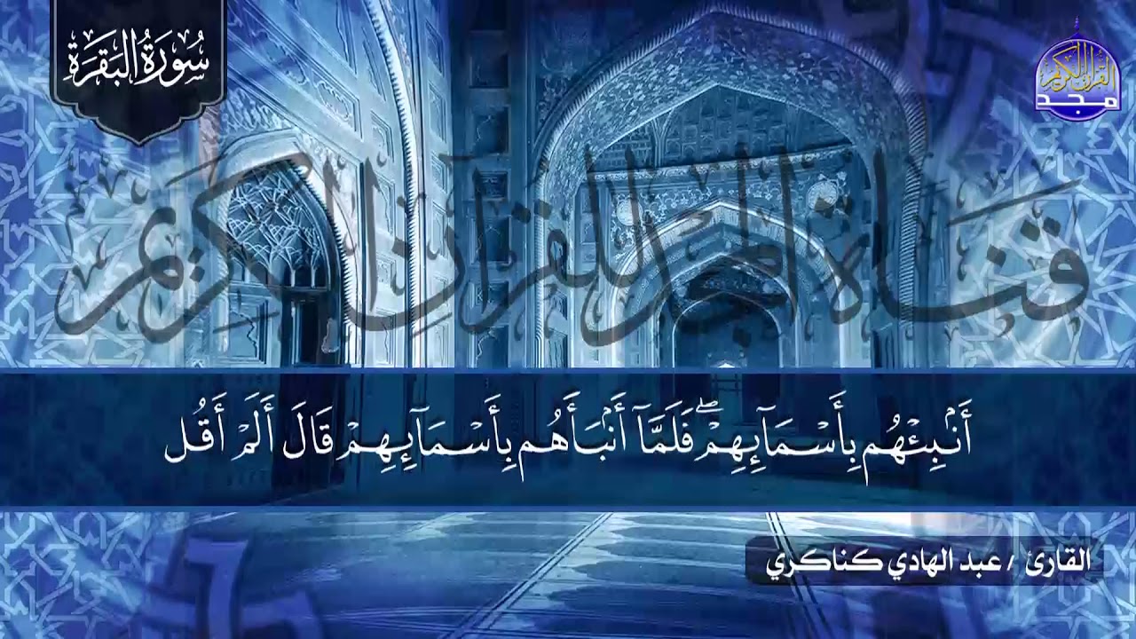 سورة البقرة كـــاملة || 👈بصوت رائع جدا  ✋ الشيخ عبدالهادي كناكري ✋ لتحصين البيوت والنفوس 👉  HD
