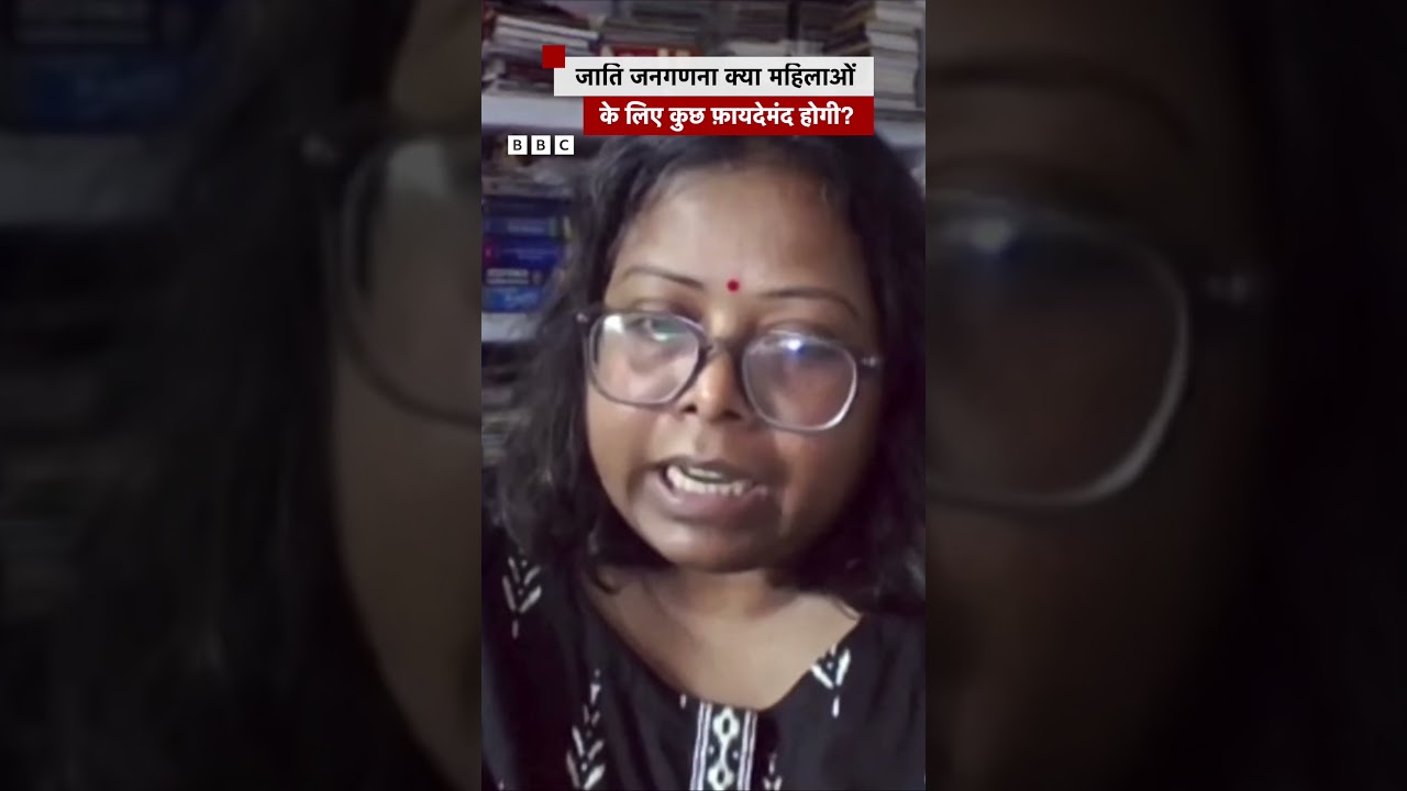 Caste Census क्या महिलाओं के लिए फ़ायदेमंद होगा? #castecensus #women (BBC Hindi)