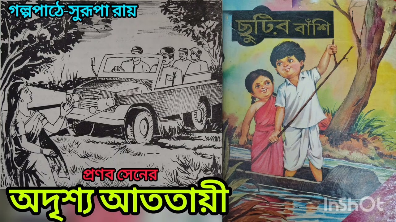 অদৃশ্য আততায়ী || প্রণব সেন || ছুটির বাঁশি || গল্পপাঠে- সুরূপা রায় || Episode-38 #horrorstories 