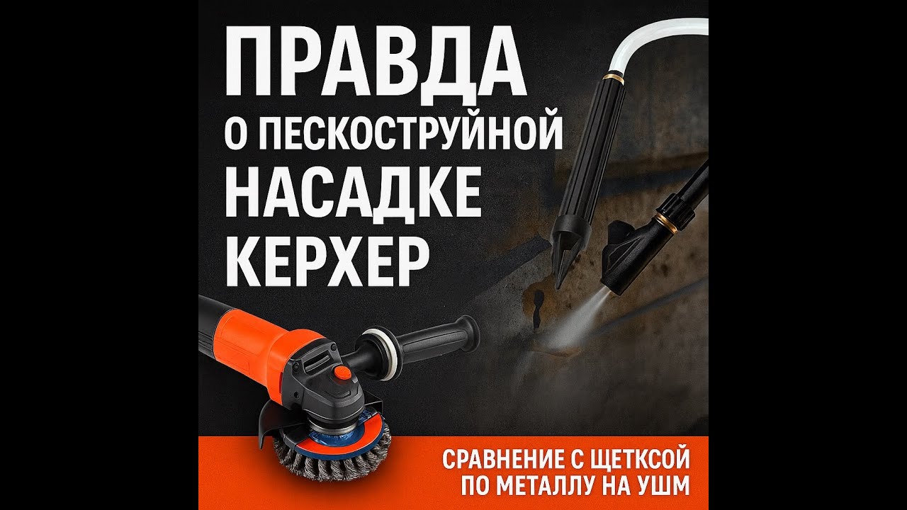 Правда о пескоструйной насадке КЕРХЕР. Сравнение её с щеткой по металлу на УШМ.