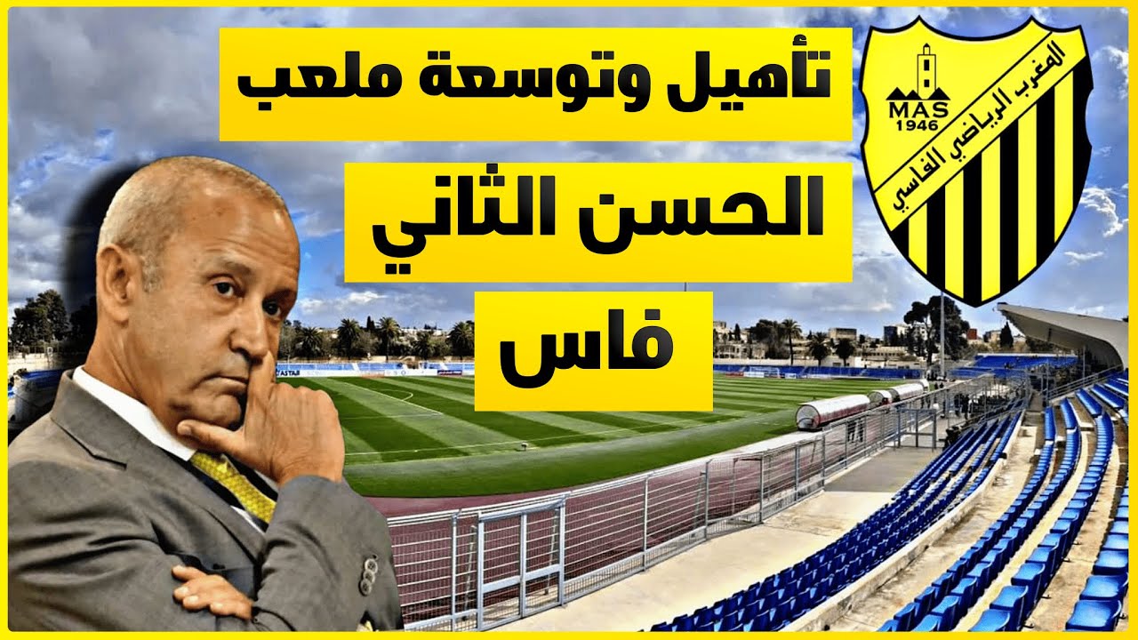 توسعة ملعب الحسن الثاني فاس ،بناء أكاديمية المغرب الفاسي ، ابرز مشاريع محمد بوزوبع بعد رئاسة النادي