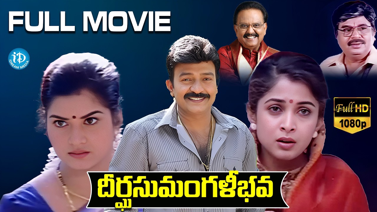 Deergha Sumangali Bhava Full Telugu Movie | Rajasekhar, Ramya Krishna | Prema | iDream HD Movies
