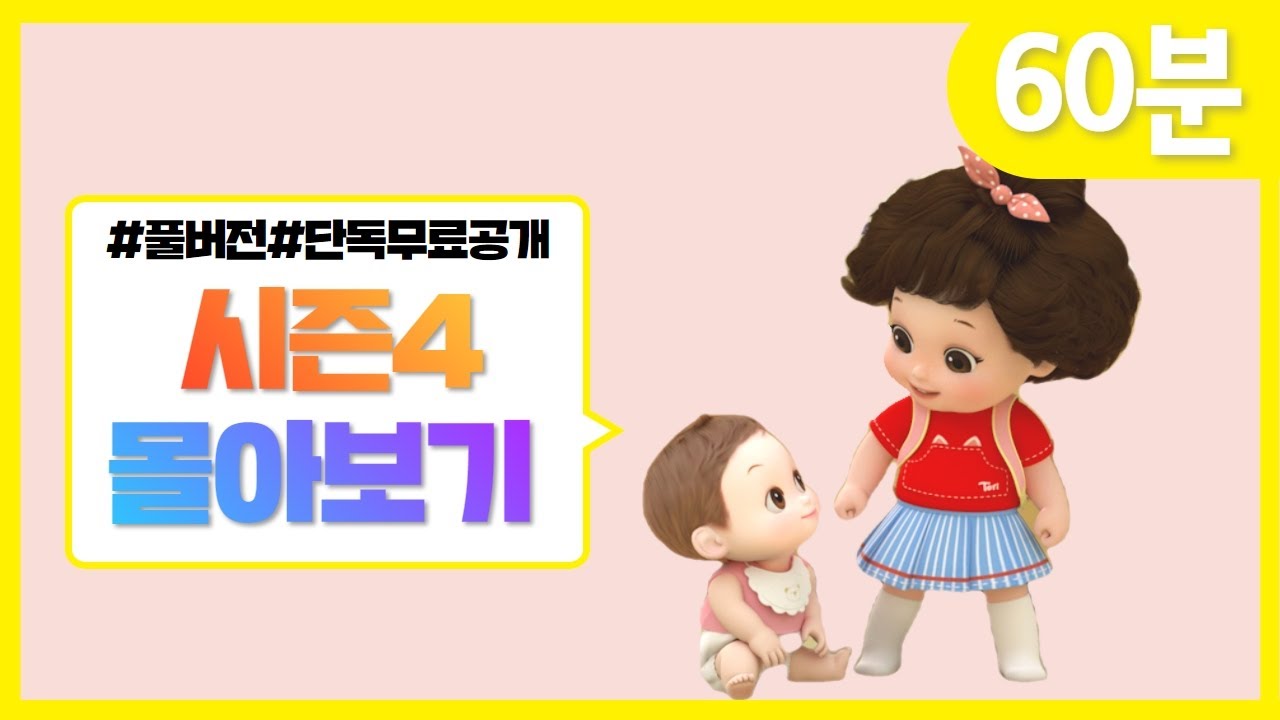 ✨시즌4 전편 몰아보기✨ | 똘똘이 연속보기 | 60분 | Cartoons for Kids