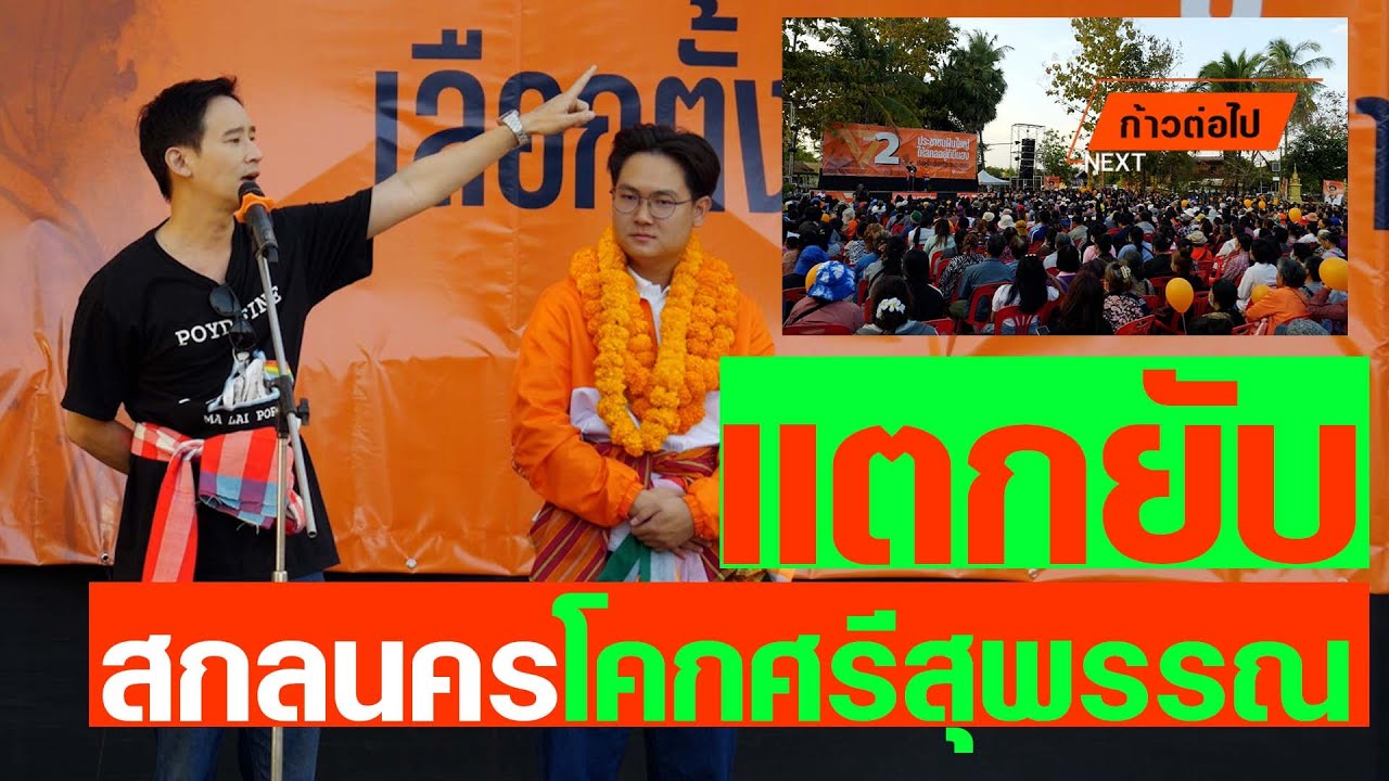 แตกยับ สกลนคร โคกศรีสุพรรณ พิธา ลิ้มเจริญรัตน์ ประชาชน #ก้าวต่อไป
