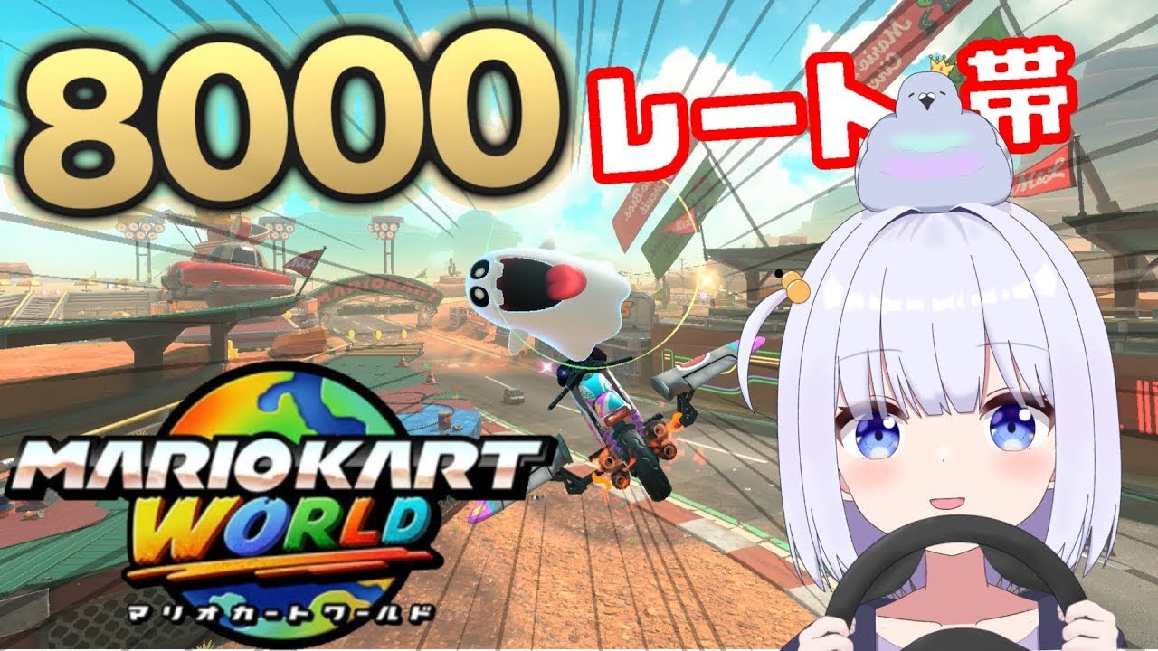 【マリオカートワールド】マリカワ 参加型 8,000レート帯 第42回 ／ 9000レート行きたい！