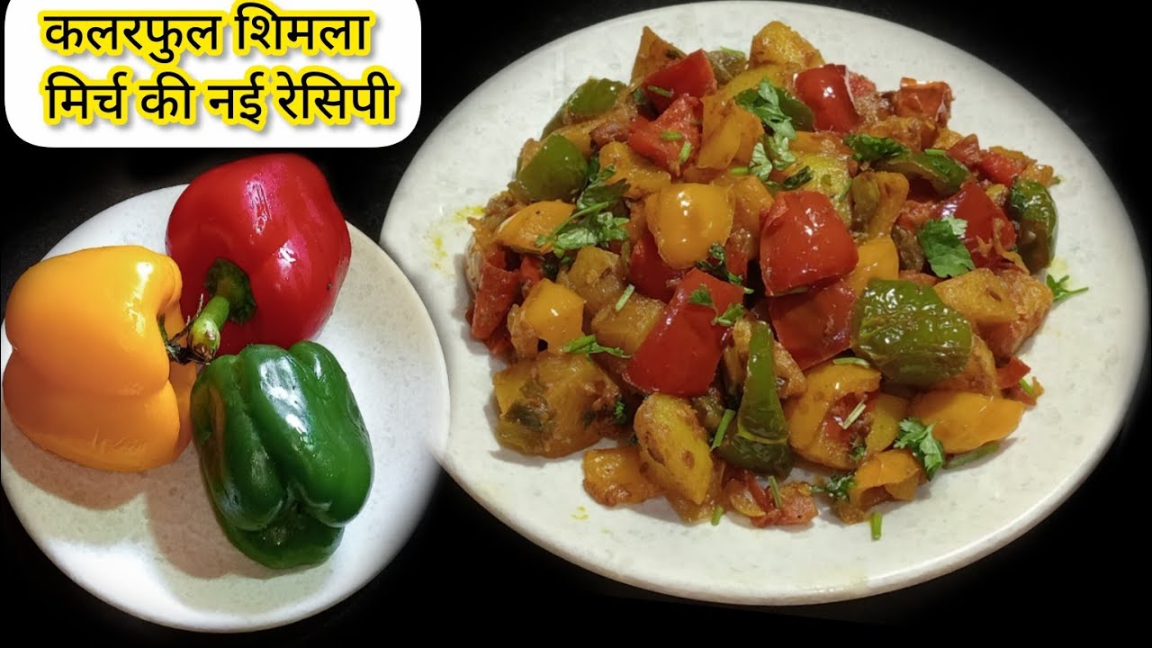 लाल पीली हरी शिमला मिर्च आलू की सूखी सब्जी | Shimla Mirch Aloo Ki Sabji | Capsicum aloo masala