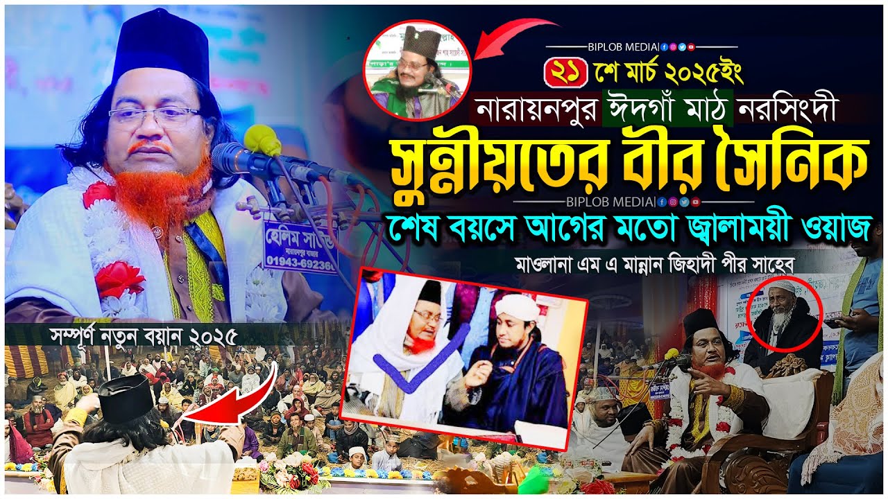 সুন্নীয়তের বীর সৈনিক মুফতি এম এ মান্নান জিহাদীর শেষ বয়সের ওয়াজ। অলি আউলিয়ার কেরামত । শানে বেলায়ত