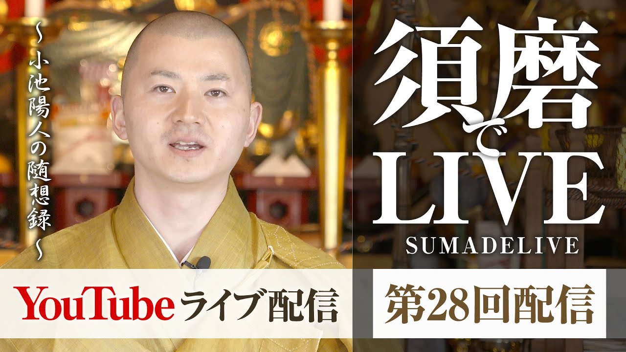 足元の幸せに気づくこと　週末縄文人と仏教　小池陽人の須磨deライブ　第28回