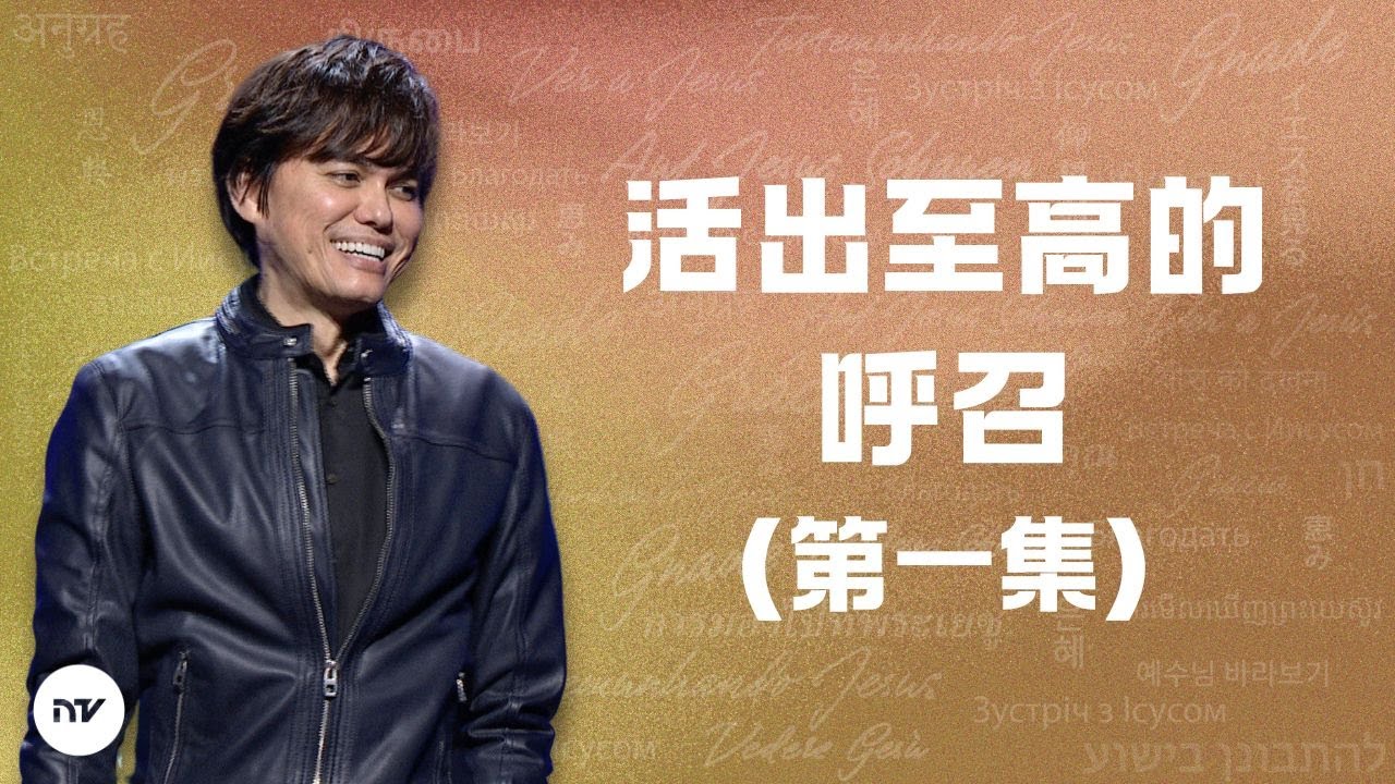 活出至高的呼召（第一集）| 平約瑟 (Joseph Prince) | 新造視頻 (粵語)