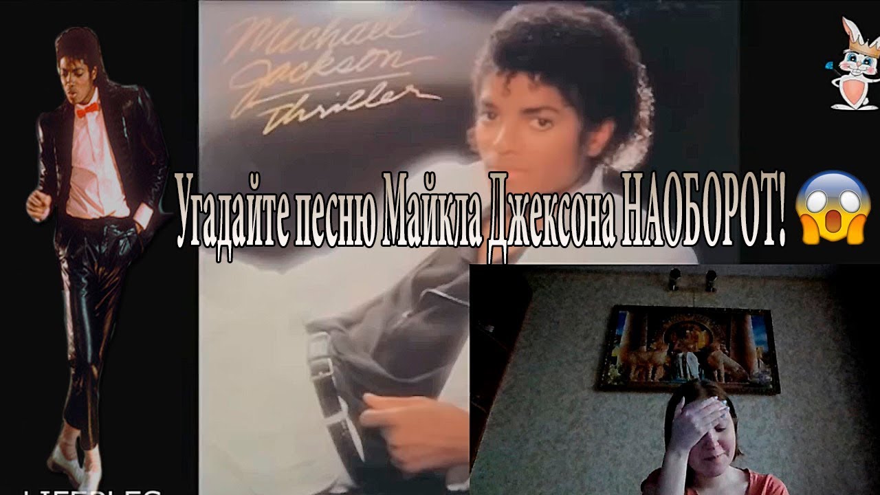 ПОПРОБУЙ УГАДАТЬ ПЕСНИ МАЙКЛА ДЖЕКСОНА НАОБОРОТ!😱