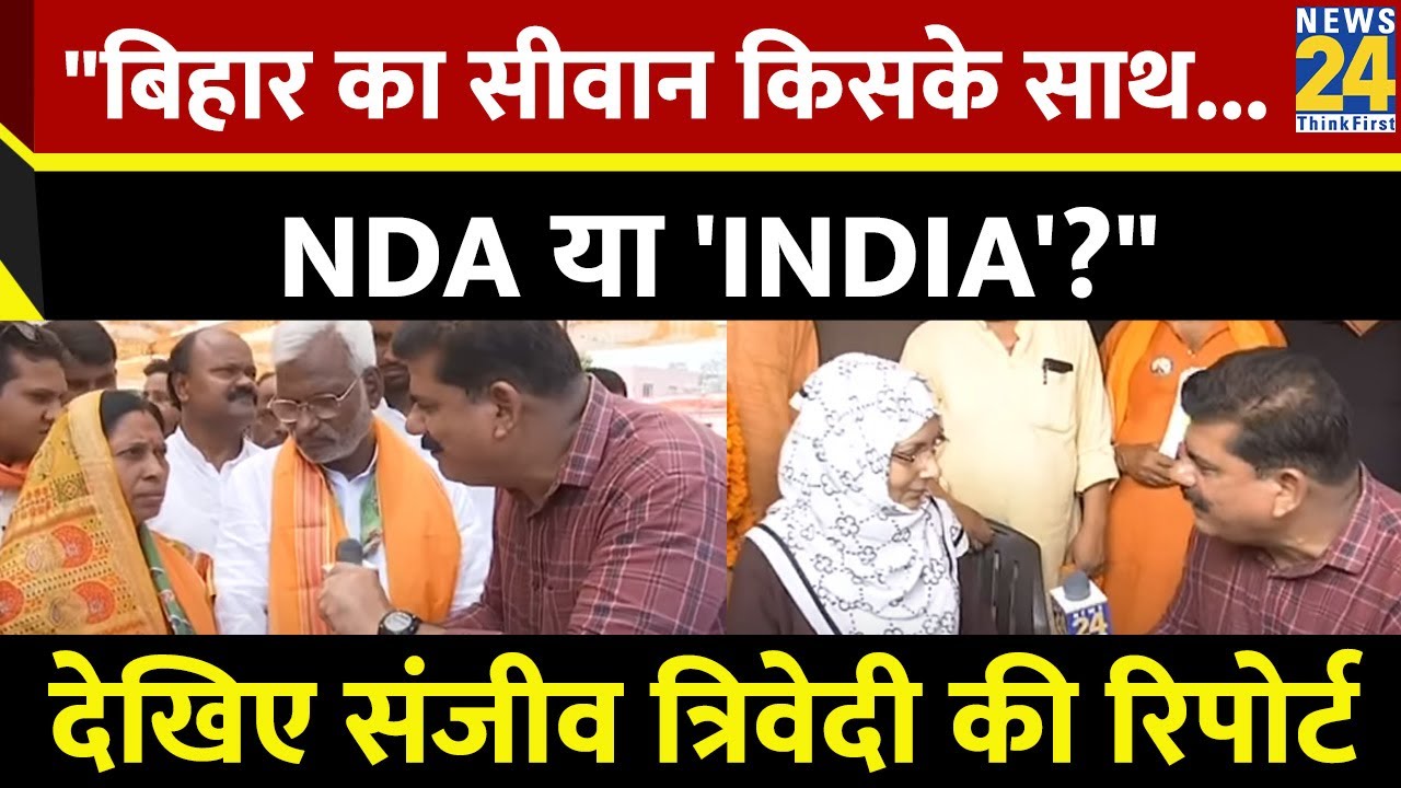 Bihar का सीवान चौंकाएगा? या NDA के खाते में जाएगा ? Siwan की जनता की Audit Report | Sanjiv Trivedi