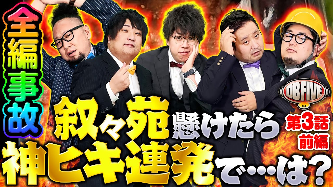 【もっくん復活！先告知でDBは神ヒキ連発!?】DB FIVE 第3話 前編《ジロウ・もっくん・ガット石神・秋山良人・ロギー》Pフィーバー 機動戦士ガンダムユニコーン［パチンコ］