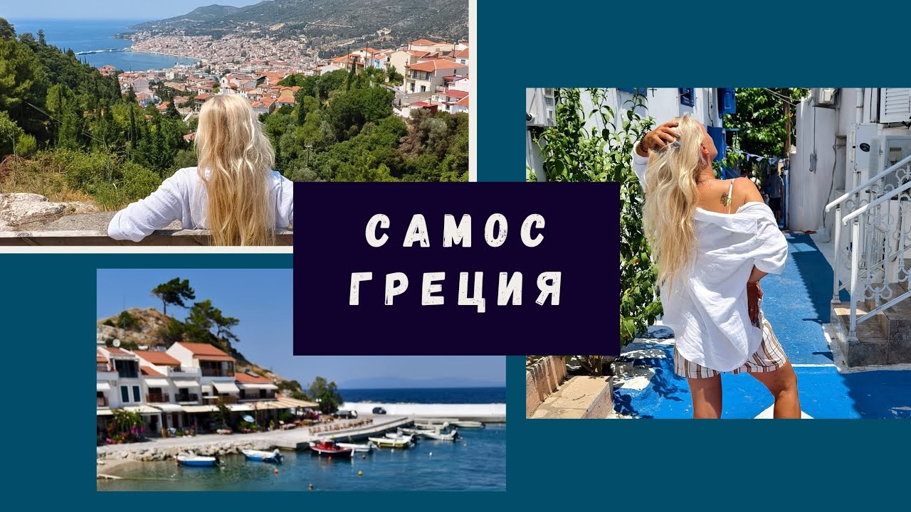 Остров Самос &mdash; Рай в Греции! 🌊🇬🇷 Личный опыт, что посмотреть?