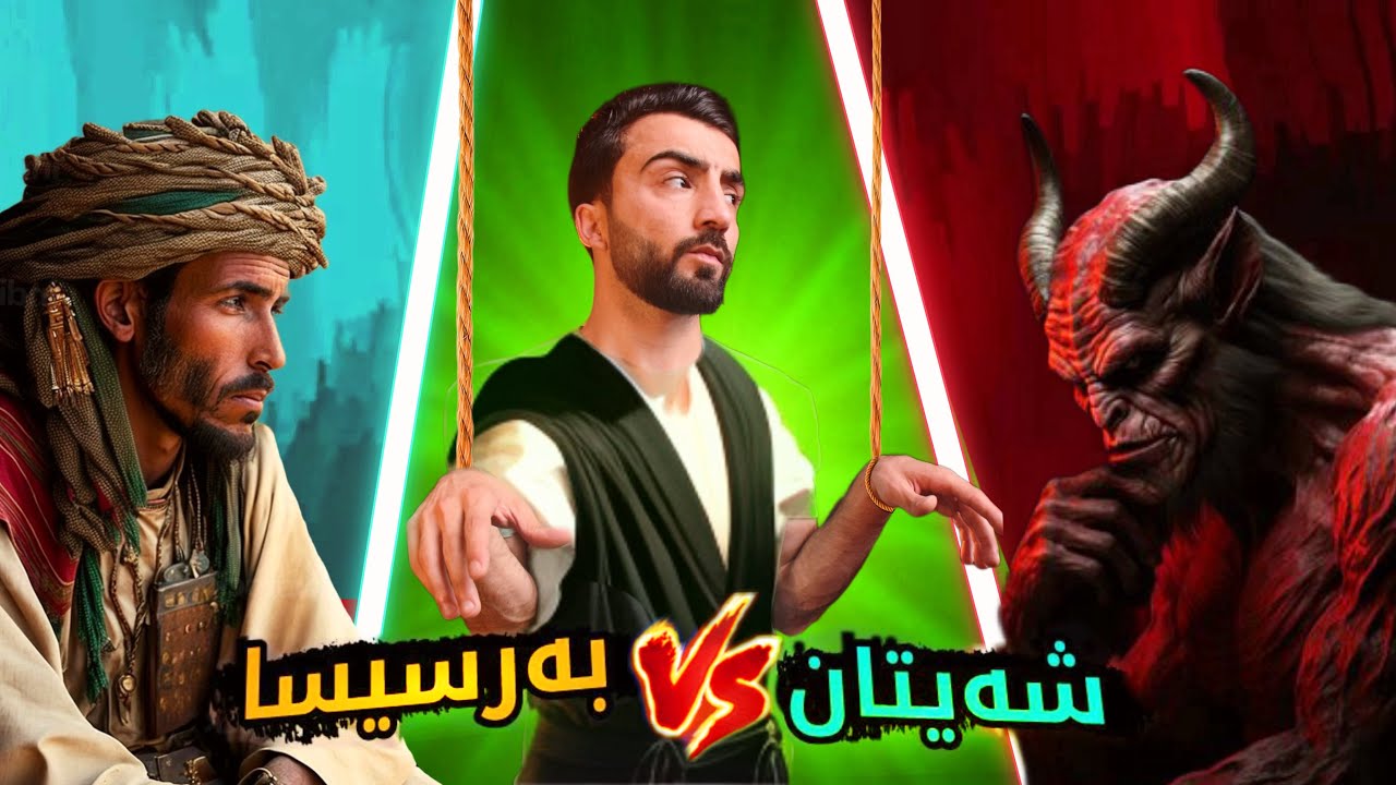 بەرسيسا 70 سالا عيبادەت كر لدماهيكێ سەرا كچەكێ بو شەيتانى چو سجدێ 😳