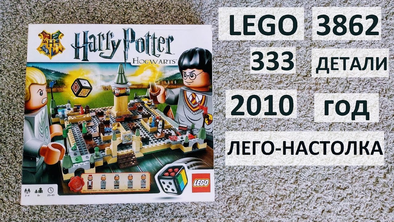 ЛЕГО ГАРРИ ПОТТЕР ХОГВАРТС НАСТОЛЬНАЯ ИГРА |LEGO HARRY POTTER HOGWARTS 3862|