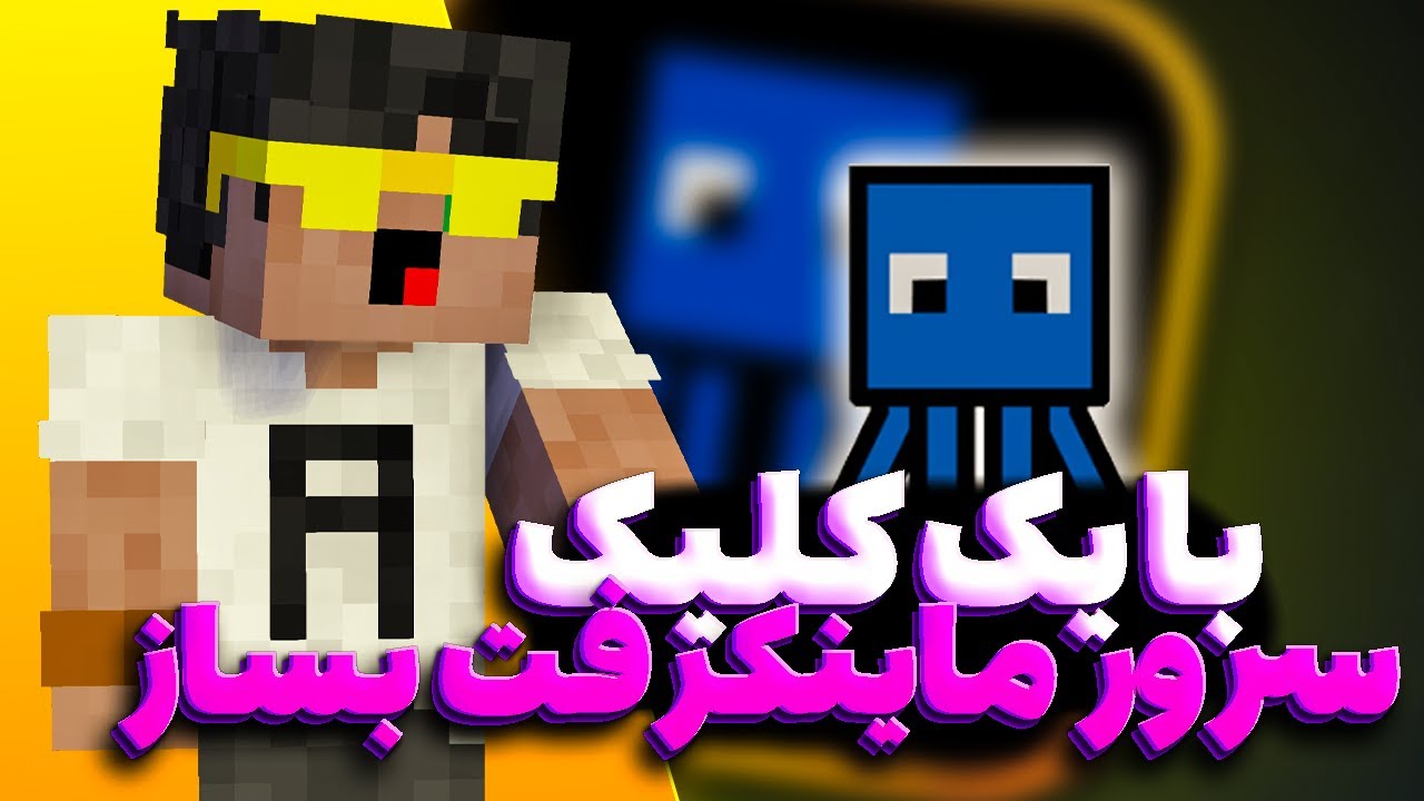 اموزش ساخت سرور پابلیک ماینکرفت با کامپیوتر شخصی | SquidServer 😍