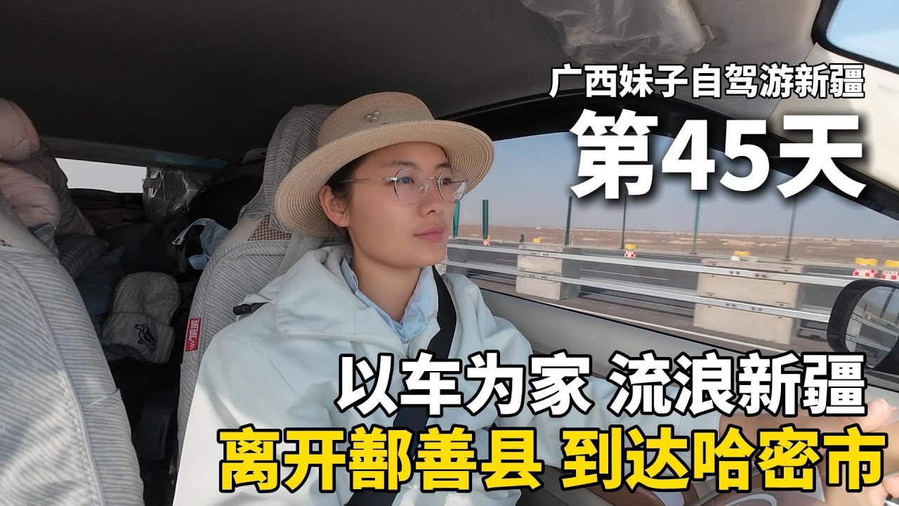 以车为家，流浪中国的第45天，我准备离开新疆了！从吐鲁番鄯善县前往哈密，在公园停车场露营过夜，吃一份11元的饺子，太香啦！把五菱宏光mini改造成床车，流浪中国！#新疆 #广西 #travel #旅行
