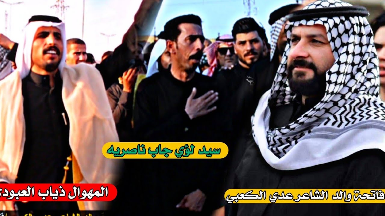 فاتحة والد الشاعر عدي الكعبي المهوال ذياب  رباط محمداوي