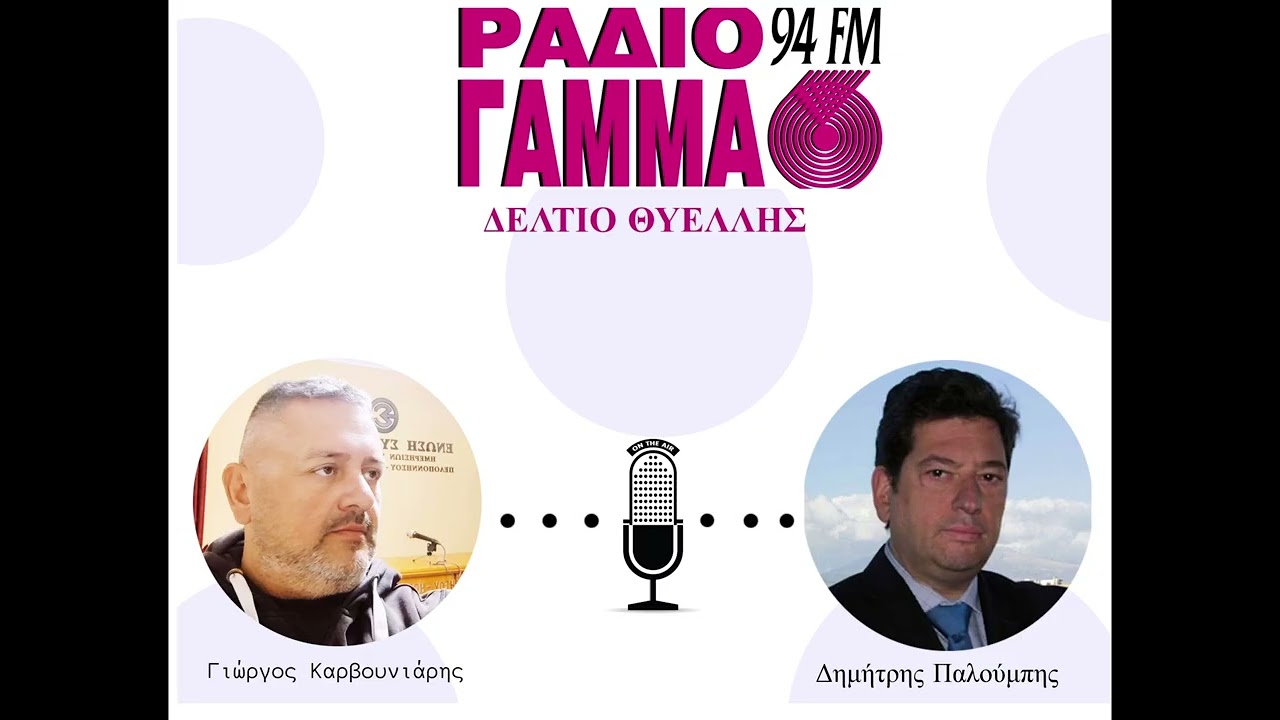 Γιώργος Καρβουνιάρης - Δημήτρης Παλούμπης στο Ράδιο Γάμμα 94FM
