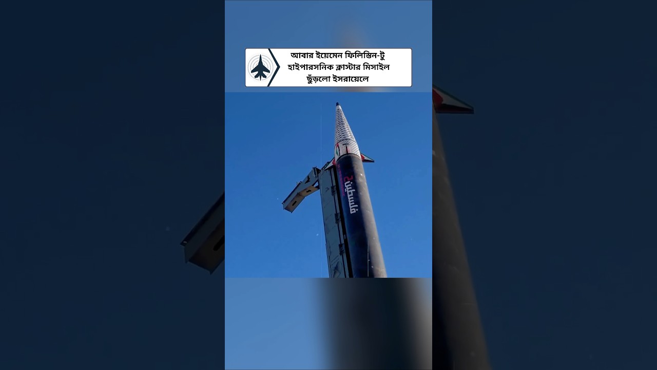Yemen Houthi Fires &lsquo;Palestine-2&rsquo; Hypersonic Missile at Israel #defenseupdate