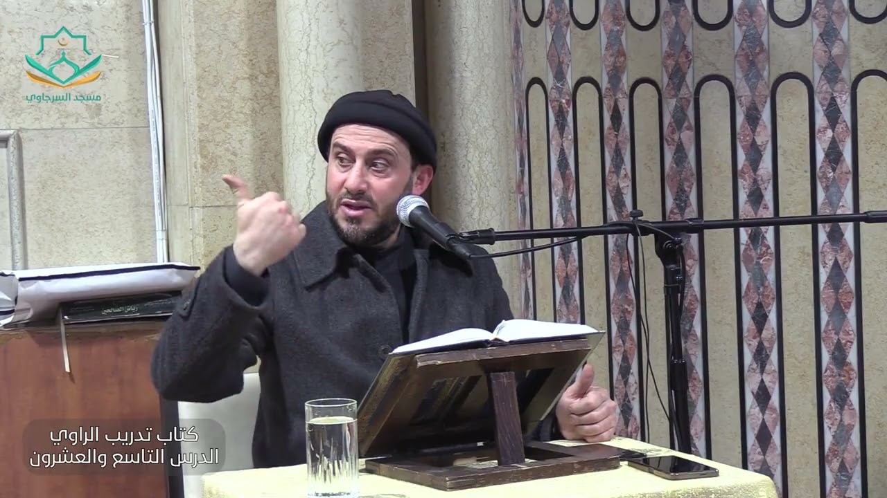 تدريب الراوي في شرح تقريب النواوي الشيخ حمزة الحفيان الدرس 29