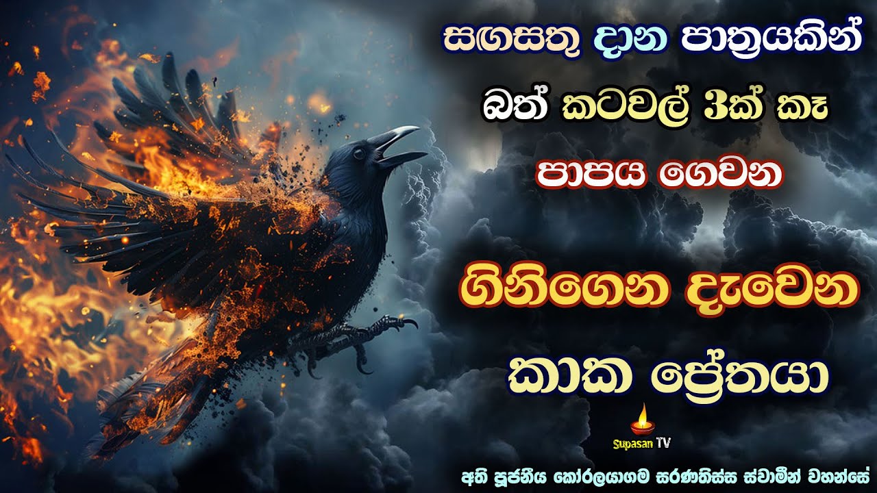 සඟසතු දානයක් හොරෙන් කෑ පව ගෙවන කපුටා | Kaaka Pretha Wattu