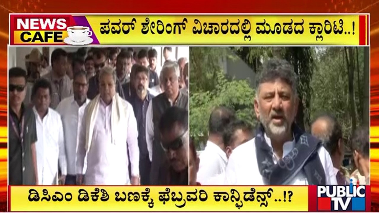 ಡಿಸಿಎಂ ಡಿಕೆಶಿ ಬಣಕ್ಕೆ ಫೆಬ್ರವರಿ ಕಾನ್ಫಿಡೆನ್ಸ್‌..!? | Congress | Public Tv