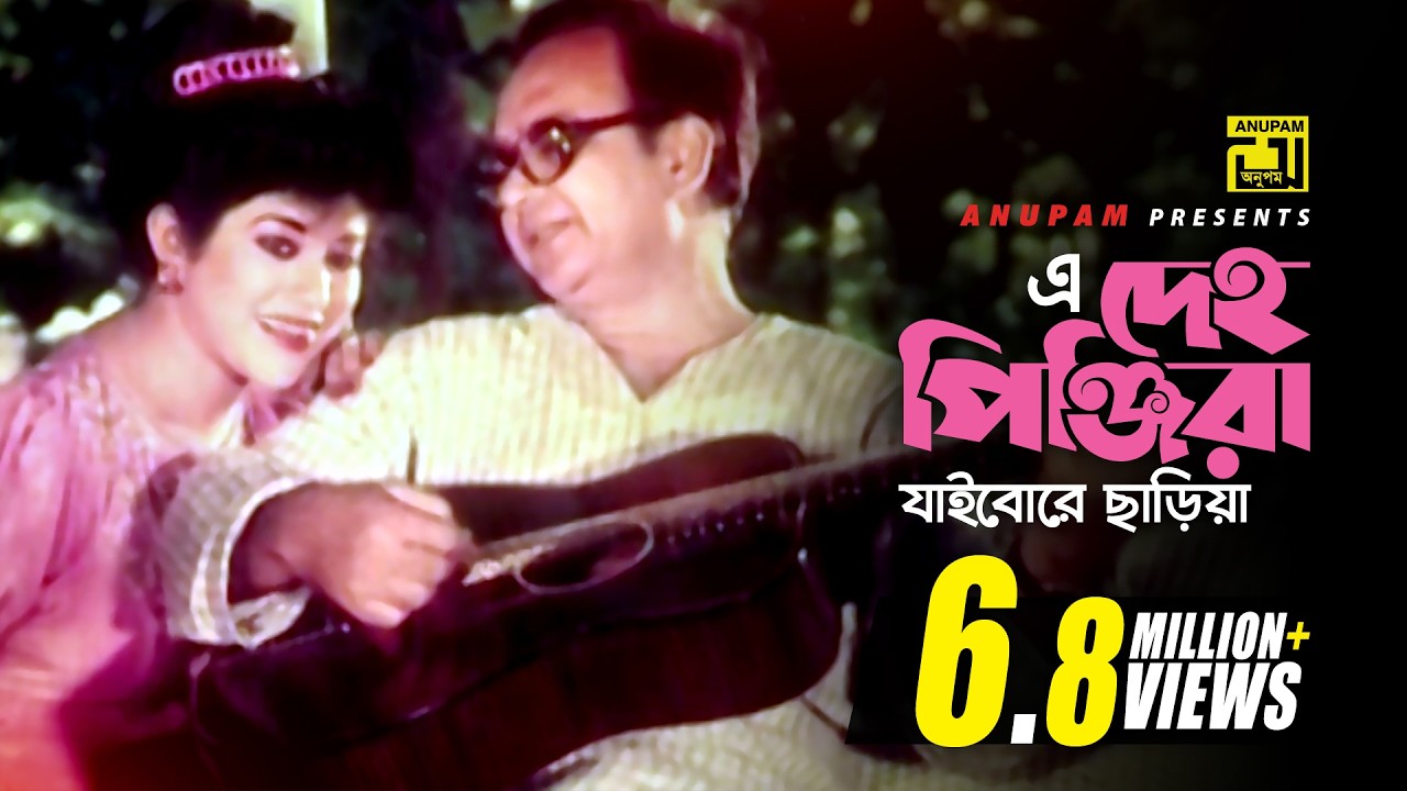 E Deho Pinjira | এ দেহ পিঞ্জিরা | Babita & Hassan Imam | Syed Abdul Hadi & Baby Naznin | Gherao