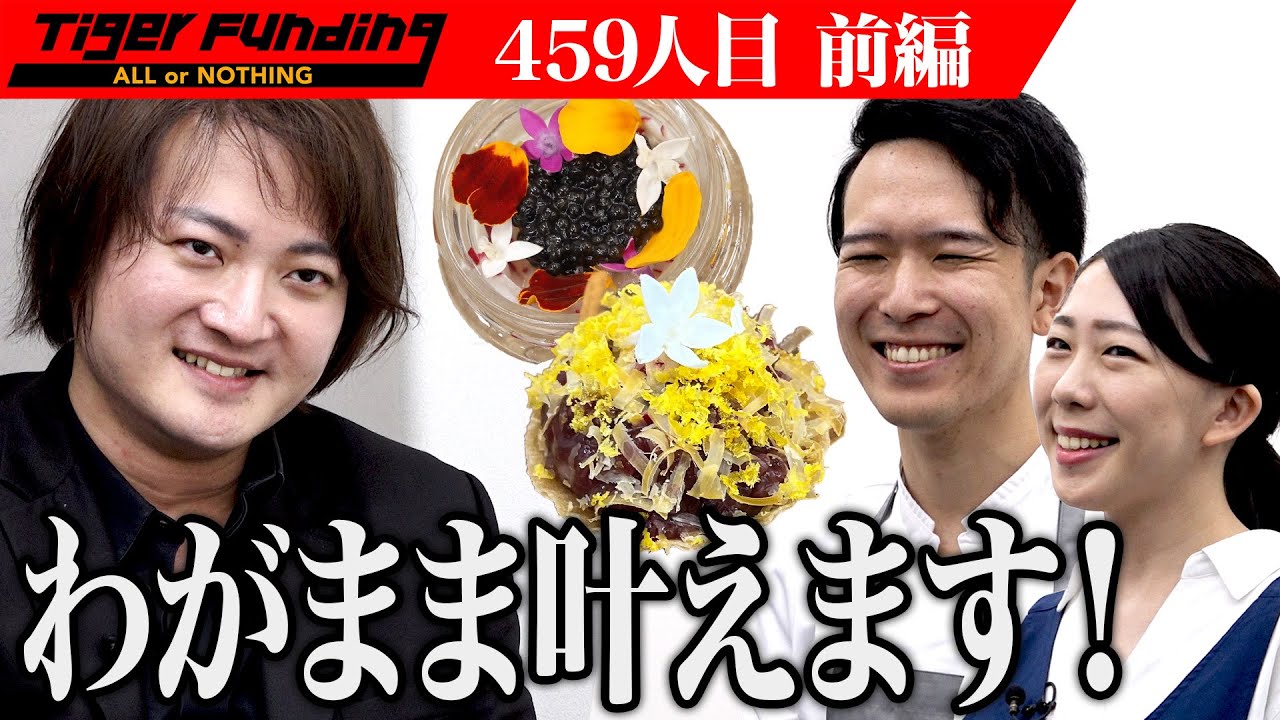 【前編】1日1組限定 どんなわがままにも答える。お客様のわがままを叶えるフレンチレストランを開業したい【植田 和宏・植田 芽依】[459人目]令和の虎