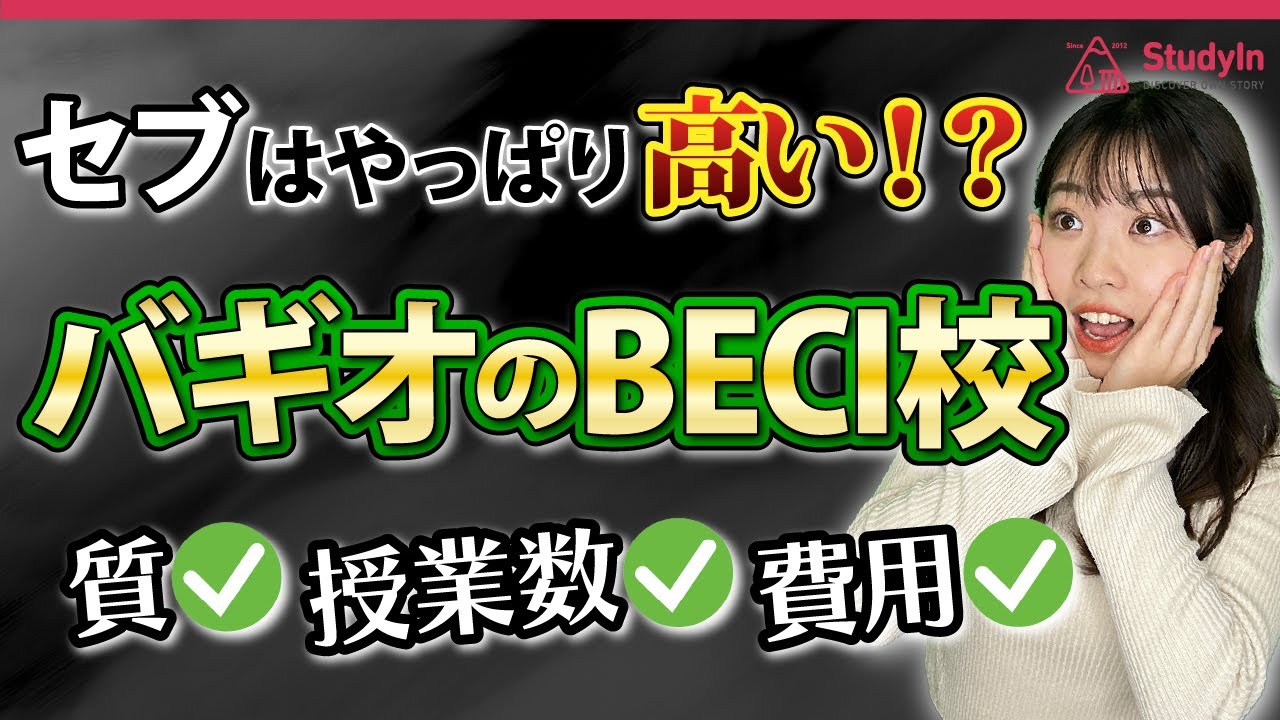 【バギオ留学】スピーキング伸ばすならここしかない！BECI 徹底解説