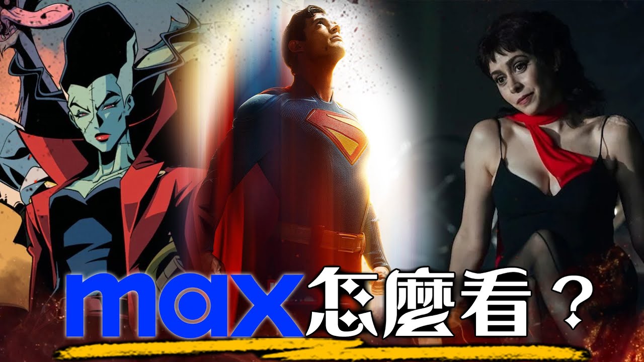 全新串流 HBO Max 怎麼看? 2024年度必看推薦 | 終極懶人包 | HBO美劇、DC宇宙、哈利波特 | 超粒方 | 白蓮花大飯店