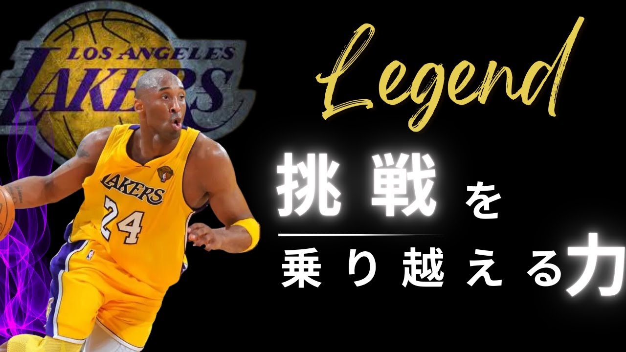 [英語モチベーション]　成功のマインドセット｜Kobe Bryant｜コービー・ブライアント| 日本語字幕 | 英語字幕 |