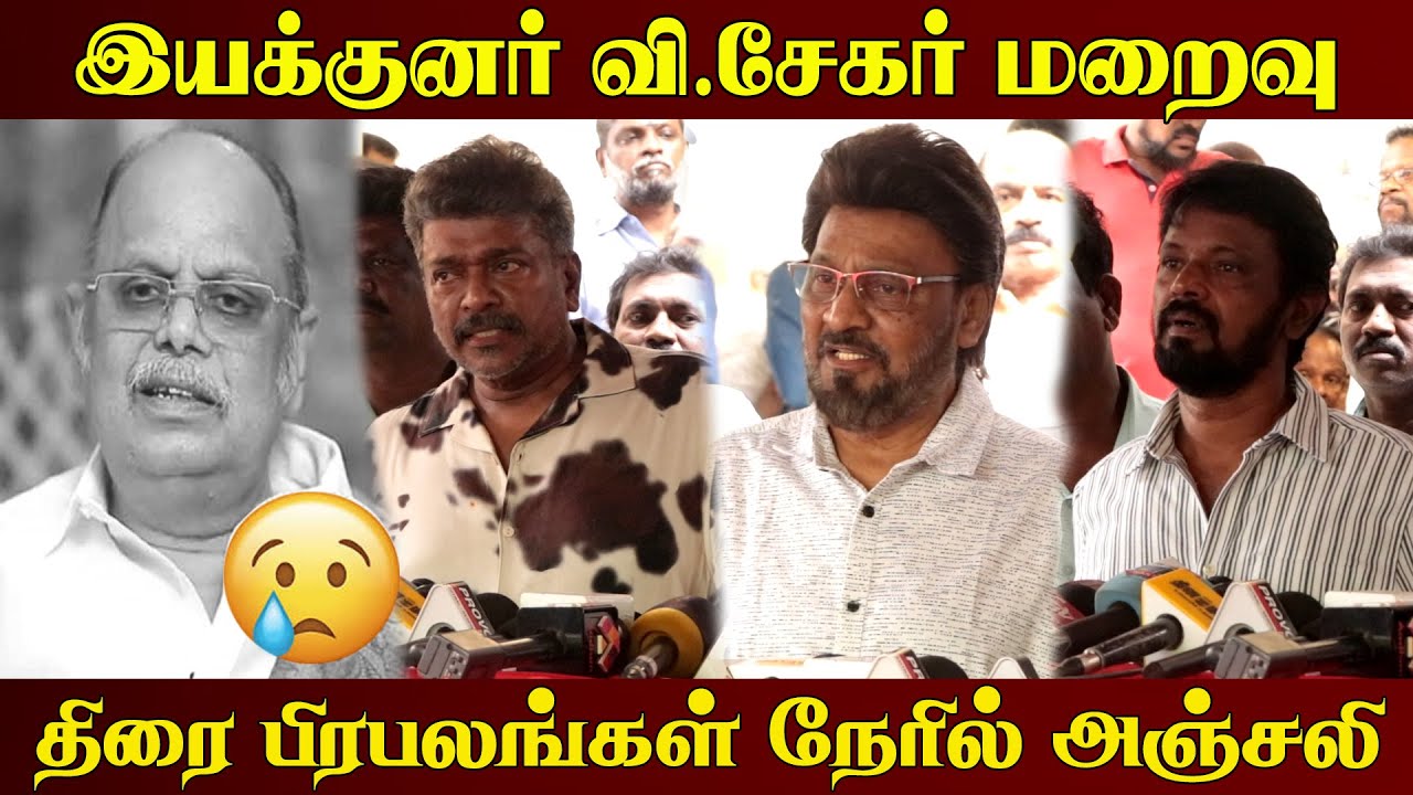🔴Live பல படைப்புகள் தெரித்த ஆன்மா உறங்குகிறது l V Sekar l Tamil Cinema l News l V Sekar Latest News